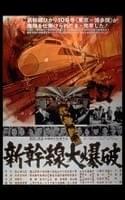 新幹線大爆破