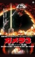 ガメラ3 邪神(イリス)覚醒