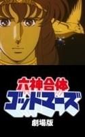 六神合体ゴッドマーズ 劇場版