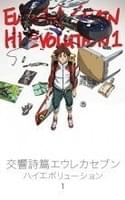 交響詩篇エウレカセブン ハイエボリューション1