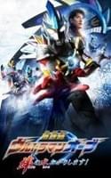 劇場版 ウルトラマンオーブ 絆の力、おかりします!