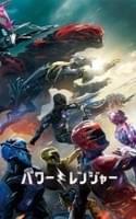 パワーレンジャー