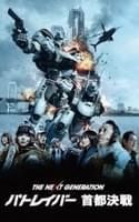 THE NEXT GENERATION パトレイバー 首都決戦