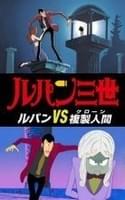 ルパン三世 ルパンVS複製人間