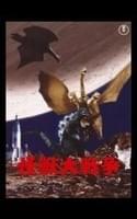 怪獣大戦争