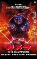 ガメラ 大怪獣空中決戦