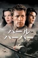 パール・ハーバー