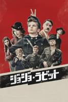 ジョジョ・ラビット