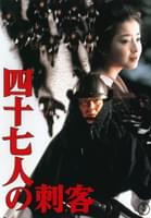 四十七人の刺客