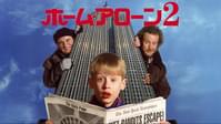 ホーム・アローン2