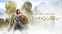 ロード・オブ・ザ・リング/ローハンの戦い