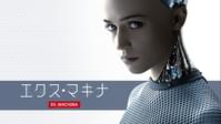 エクス・マキナ