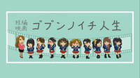 ゴブンノイチ人生