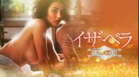 イザベラ 誘惑の青い楽園