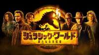 ジュラシック・ワールド/新たなる支配者