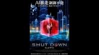 シャットダウン