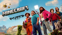 マインクラフト/ザ・ムービー