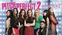 ピッチ・パーフェクト2