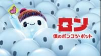 ロン 僕のポンコツ・ボット