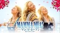 マンマ・ミーア!ヒア・ウィー・ゴー
