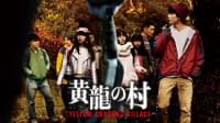 黄龍の村