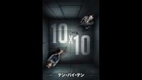 10x10 テン・バイ・テン