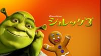 シュレック3