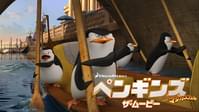 ペンギンズ FROM マダガスカル ザ・ムービー
