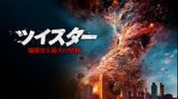 ツイスター 地球史上最大の怪物