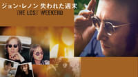 ジョン・レノン 失われた週末