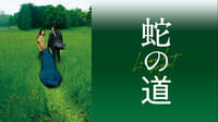 蛇の道