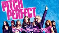 ピッチ・パーフェクト