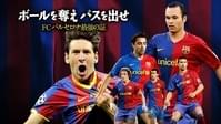 ボールを奪え パスを出せ/FCバルセロナ最強の証