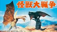 怪獣大戦争