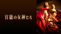 官能の女神たち