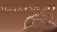 ザ・ルーム・ネクスト・ドア