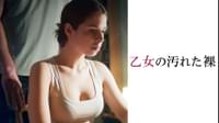 乙女の汚れた裸
