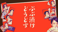 映画『ぶぶ漬けどうどす』