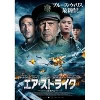 エア・ストライク