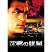 沈黙の脱獄