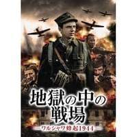 地獄の中の戦場-ワルシャワ蜂起1944-