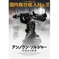 アンノウン・ソルジャー 英雄なき戦場