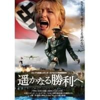 遥かなる勝利へ