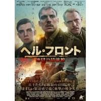 ヘル・フロント 地獄の最前線