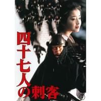 四十七人の刺客