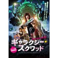 ギャラクシー・スクワッド