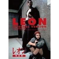 レオン 完全版