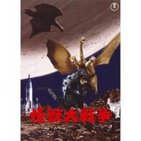 怪獣大戦争