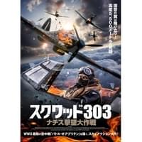 スクワッド303 ナチス撃墜大作戦
