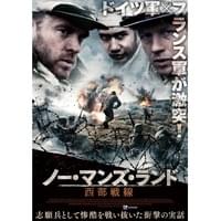ノー・マンズ・ランド 西部戦線